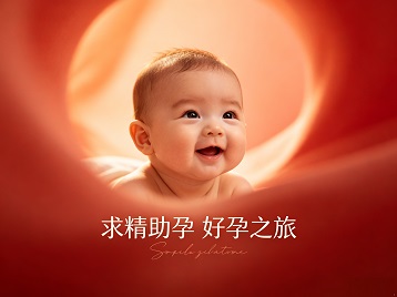 满城求精助孕科学助孕 开启专属好孕之旅